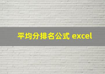 平均分排名公式 excel